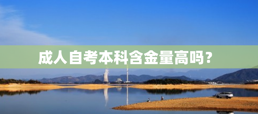 成人自考本科含金量高吗? 成人自考本科含金量高吗?