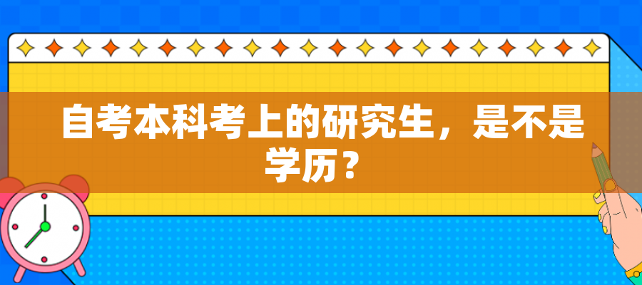 自考本科考上的研究生,是不是学历? 自考本科考上的研究生,是不是学历?